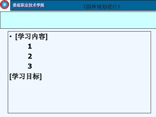 园林布局形式及特点 PPT