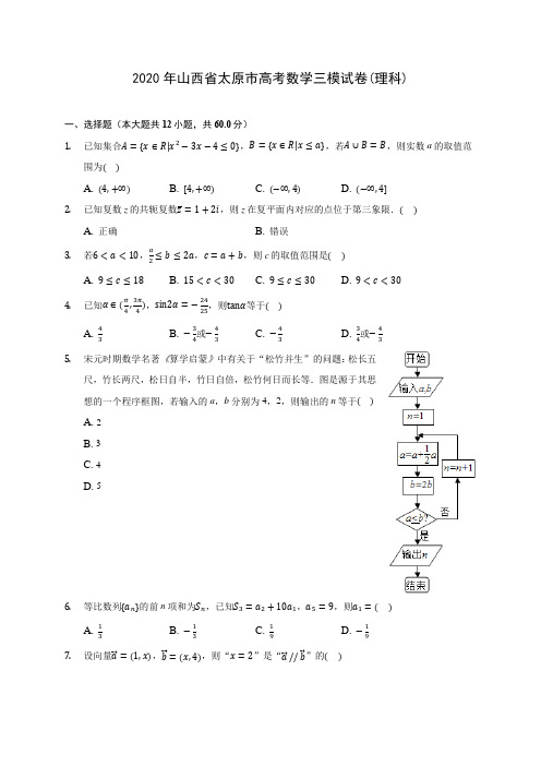 2020年山西省太原市高考数学三模试卷(理科) (含答案解析)