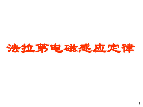 法拉第电磁感应定律