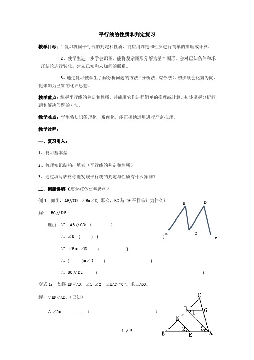 沪教版(上海)数学七年级第二学期-13章小结 平行线的性质和判定复习  教案 