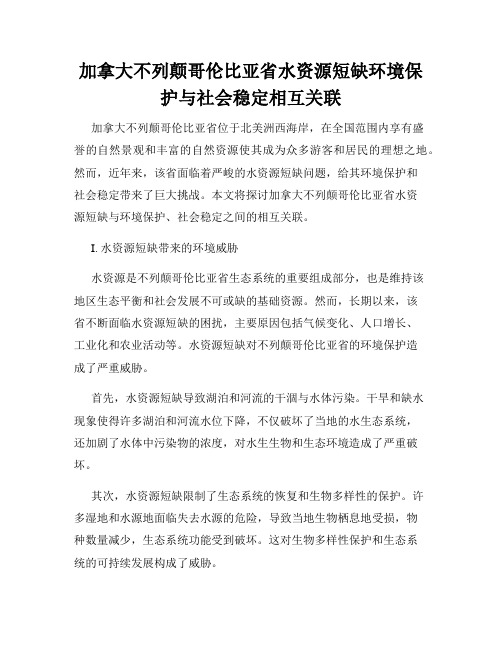 加拿大不列颠哥伦比亚省水资源短缺环境保护与社会稳定相互关联