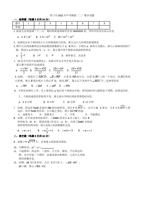 辽宁省营口市2022年中考模拟(二)数学试题