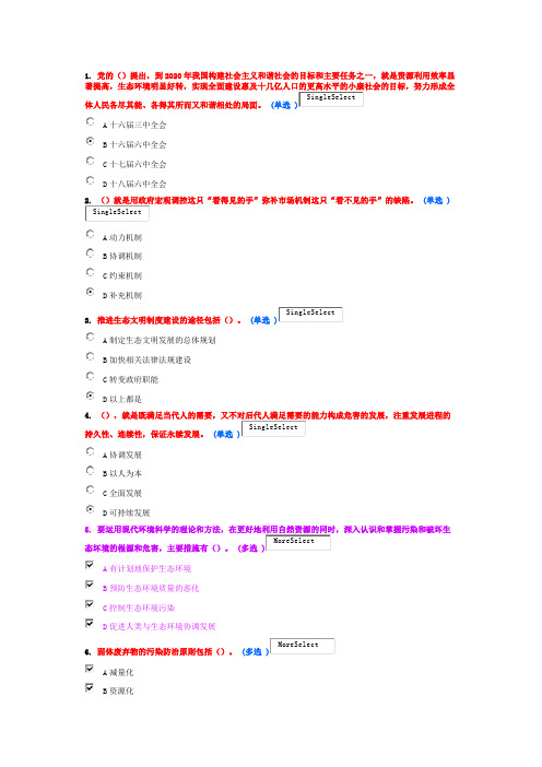 美丽中国与生态建设  继续教育作业 3