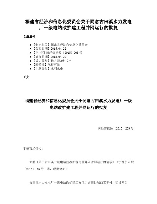 福建省经济和信息化委员会关于同意古田溪水力发电厂一级电站改扩建工程并网运行的批复