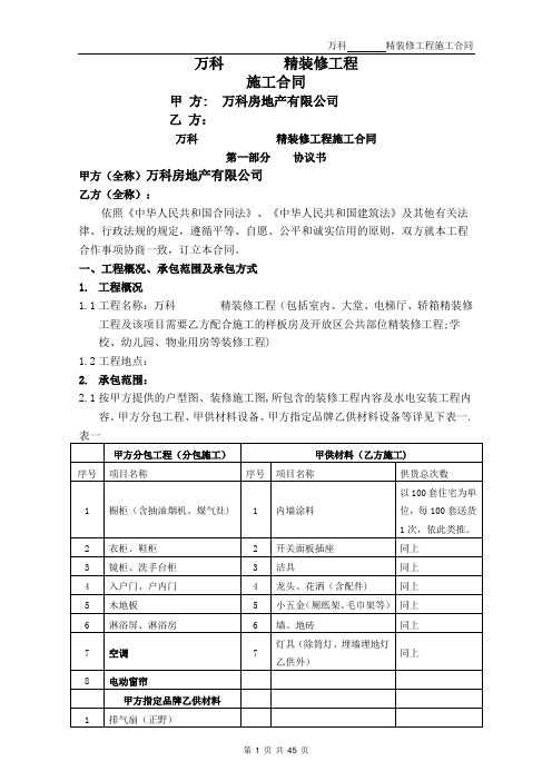 万科集团精装修施工合同范本