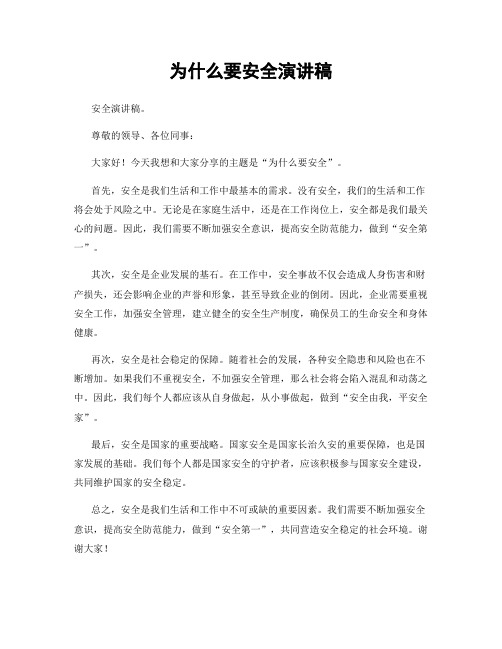 为什么要安全演讲稿