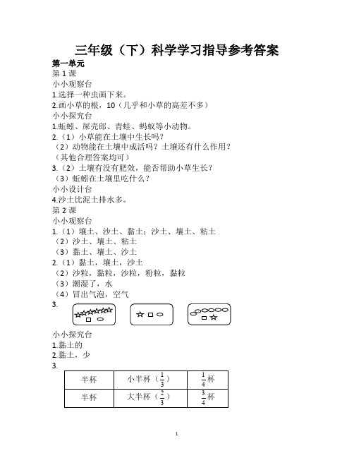 三年级(下)科学学习指导参考答案