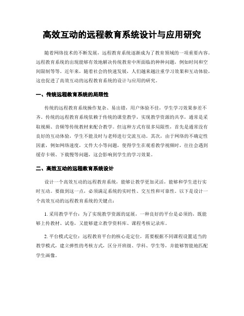 高效互动的远程教育系统设计与应用研究