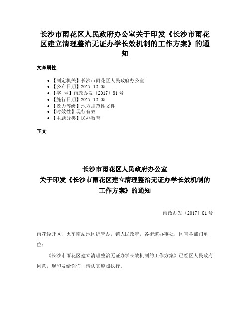 长沙市雨花区人民政府办公室关于印发《长沙市雨花区建立清理整治无证办学长效机制的工作方案》的通知