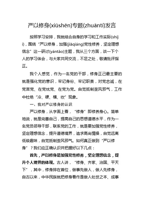 严以修身专题研讨发言材料