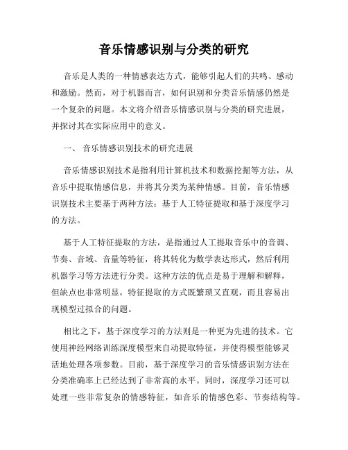 音乐情感识别与分类的研究