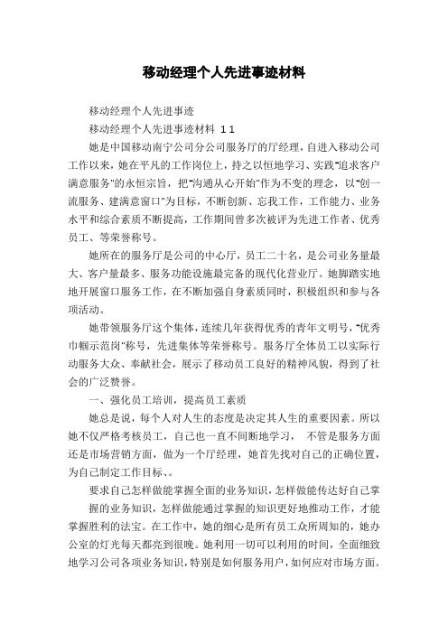 移动经理个人先进事迹材料