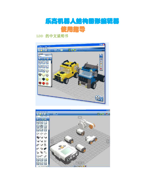 乐高机器人结构图形编辑器——LDD+的中文说...