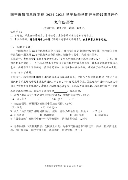 广西南宁市银海三雅学校2024-2025学年九年级上学期开学考语文试卷