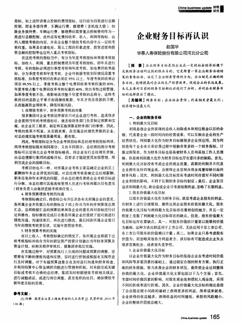 企业财务目标再认识