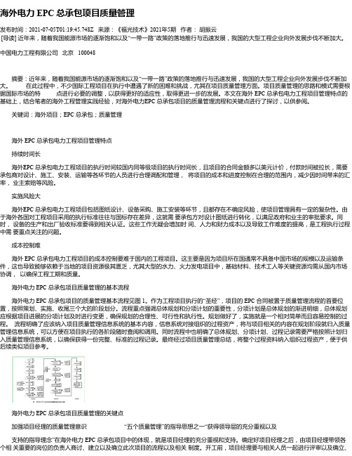 海外电力EPC总承包项目质量管理