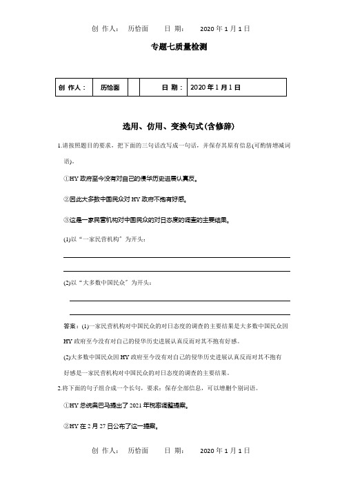 高考一轮复习题：选用、仿用、变换句式含修辞质量检测试题