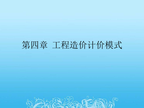 第四章 工程造价计价模式.ppt