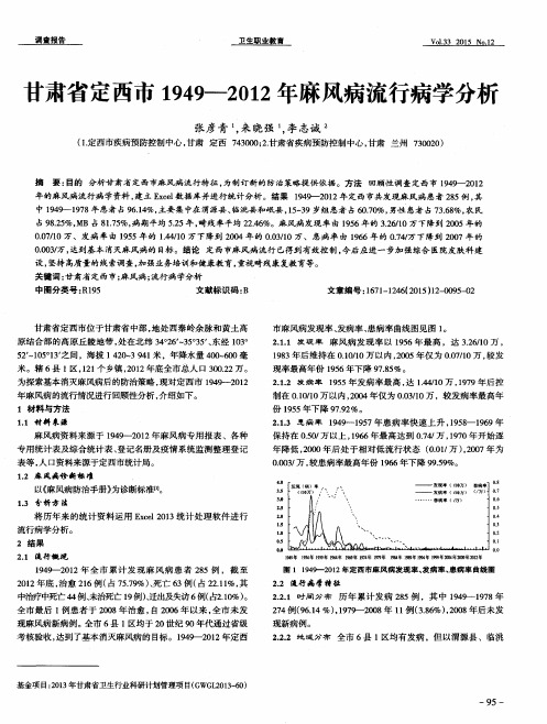 甘肃省定西市1949—2012年麻风病流行病学分析