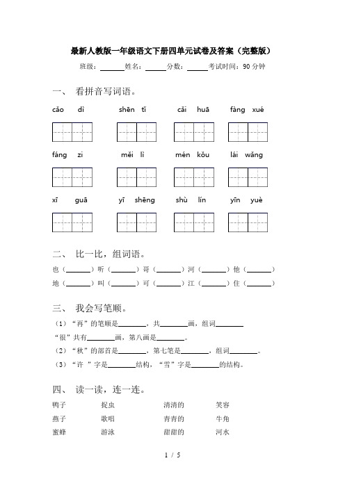 最新人教版一年级语文下册四单元试卷及答案(完整版)