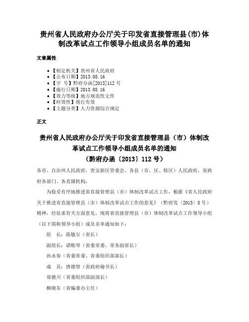 贵州省人民政府办公厅关于印发省直接管理县(市)体制改革试点工作领导小组成员名单的通知