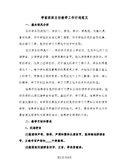 学前班班主任教学工作计划范文（四篇）