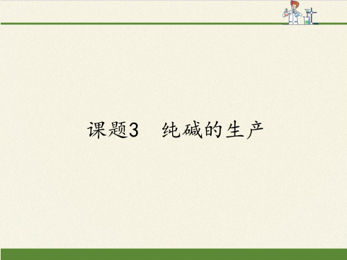 高中化学选修2课件-1.3 纯碱的生产2-人教版