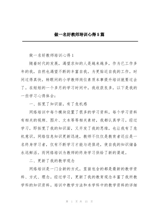 做一名好教师培训心得5篇