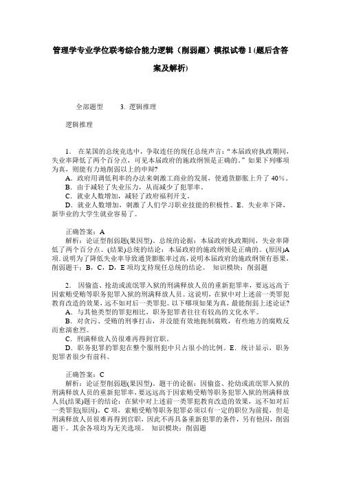 管理学专业学位联考综合能力逻辑(削弱题)模拟试卷1(题后含答案及解析)