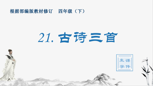 部编版四年级下册语文(生字课件)21 古诗三首课件