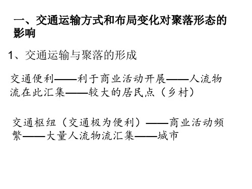 交通方式和布局变化对聚落形态的影响