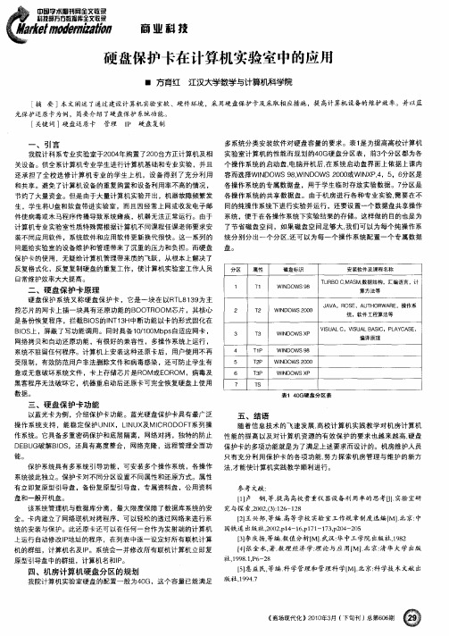 硬盘保护卡在计算机实验室中的应用