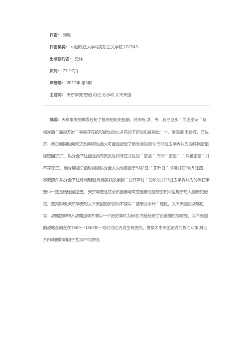 从密议、密函到明诏：天京事变爆发的复杂酝酿——兼辨太平天国的盛衰分水岭问题