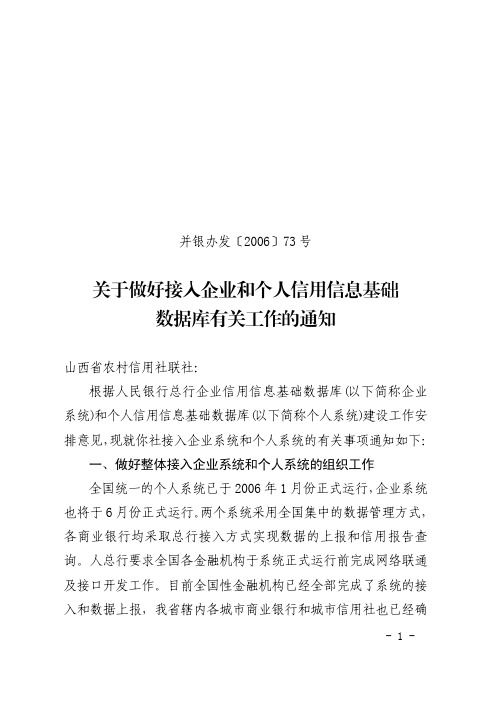 关于做好接入企业和个人信用信息基础数据库有关工作的通知