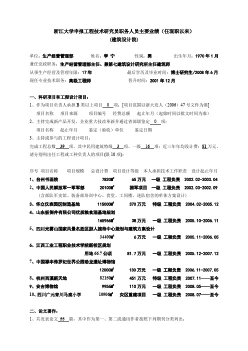 浙江大学申报工程技术研究员职务人员主要业绩(任现职以来)