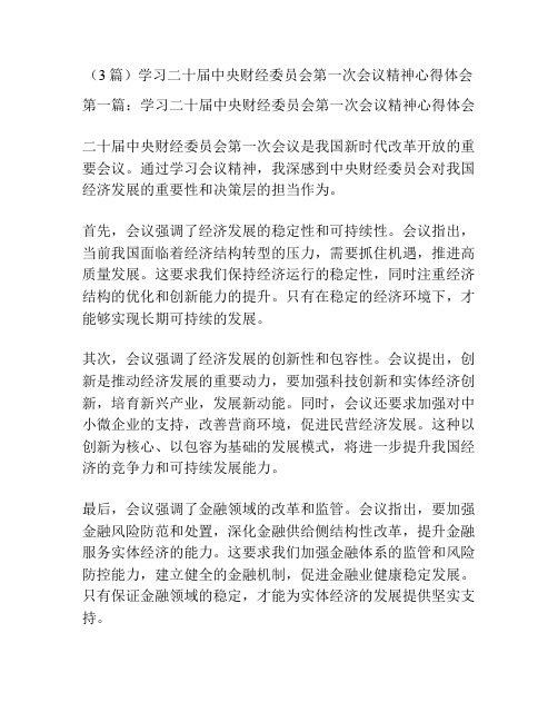 (3篇)学习二十届中央财经委员会第一次会议精神心得体会