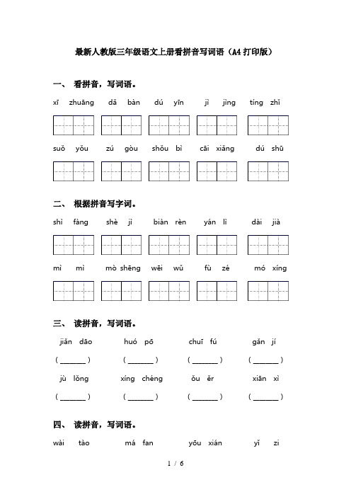 最新人教版三年级语文上册看拼音写词语(A4打印版)