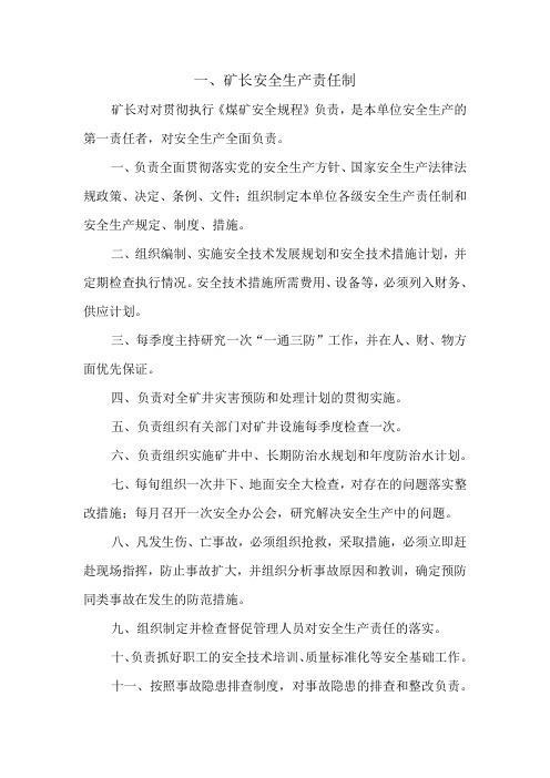 矿长安全生产责任制