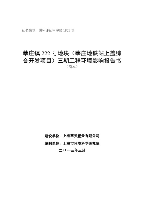 莘庄地铁站上盖综合开发项目三期工程环境影响报告书.