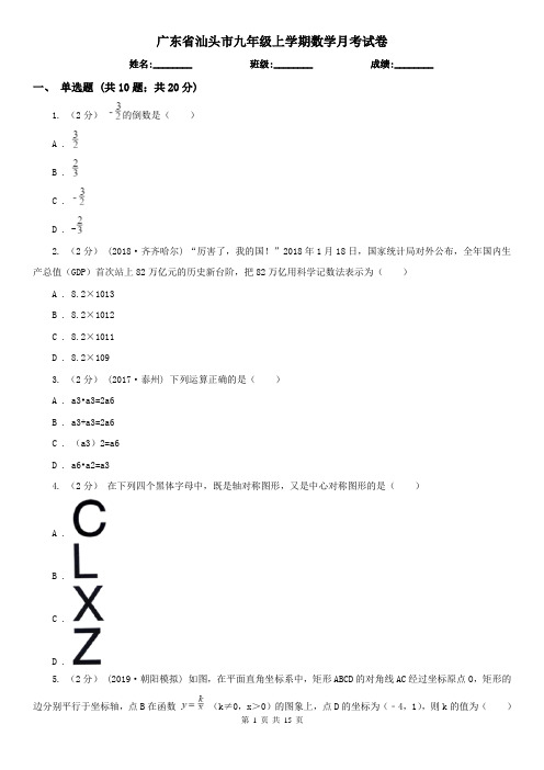 广东省汕头市九年级上学期数学月考试卷