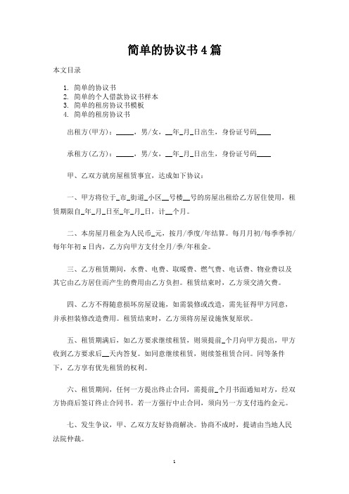 简单的协议书4篇