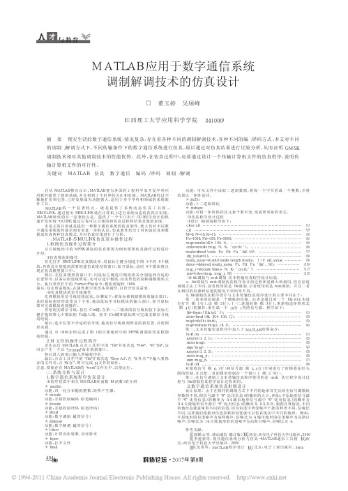 MATLAB应用于数字通信系统调制解调技术的仿真设计