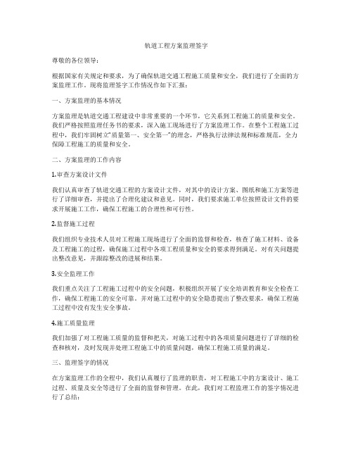 轨道工程方案监理签字