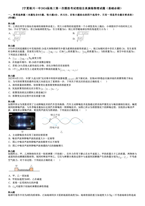 2宁夏银川一中2024届高三第一次模拟考试理综全真演练物理试题(基础必刷)