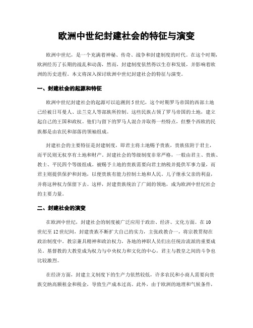 欧洲中世纪封建社会的特征与演变