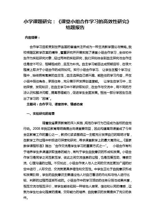 (整理)小学课题研究：《课堂小组合作学习的高效性研究》结题报告