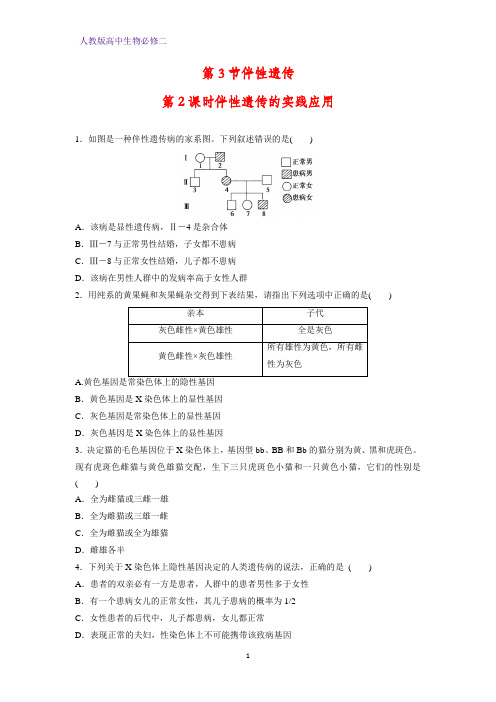 高中生物必修2课时作业7：2.3.2伴性遗传的实践应用