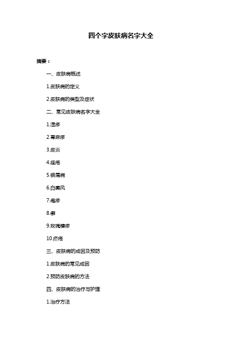 四个字皮肤病名字大全