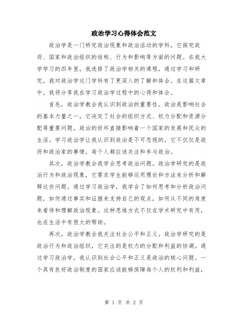 政治学习心得体会范文