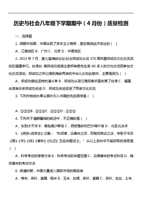 历史与社会八年级下学期期中(4月份)质量检测